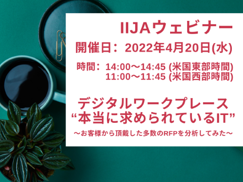 デジタルワークプレース“本当に求められているIT”