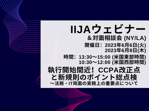 執行開始間近！CCPA改正点と新規則のポイント総点検