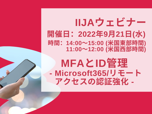 MFAとID管理 - Microsoft365/リモートアクセスの認証強化 -