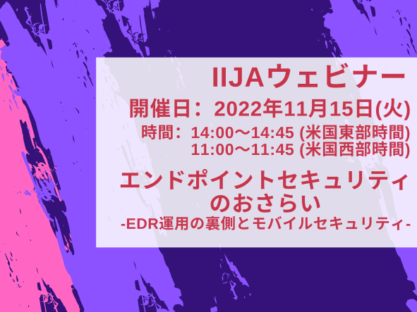 エンドポイントセキュリティのおさらい -EDR運用の裏側とモバイルセキュリティ- 
