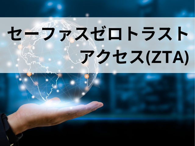 セーファス ゼロトラストアクセス/ZTA