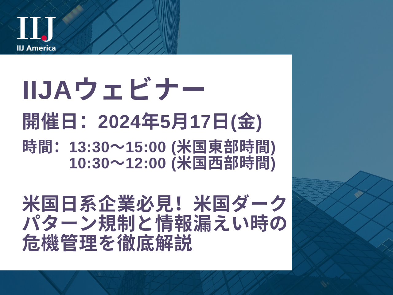 米国日系企業必見！米国ダークパターン規制と情報漏えい時の危機管理を徹底解説