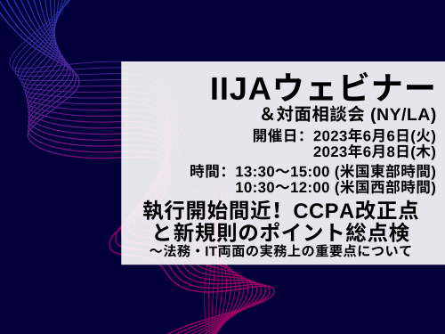 執行開始間近！CCPA改正点と新規則のポイント総点検～法務・IT両面の実務上の重要点について