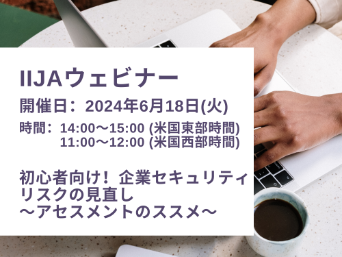 初心者向け！企業セキュリティリスクの見直し～アセスメントのススメ～