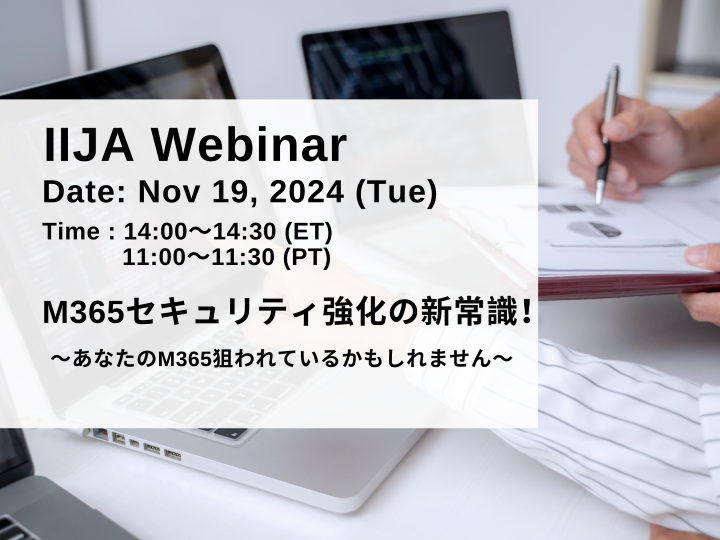M365セキュリティ強化の新常識！あなたのM365狙われているかもしれません。
