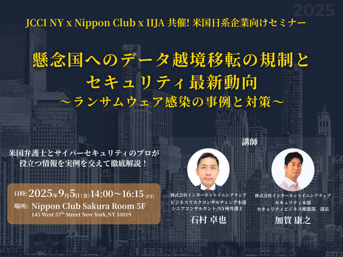 懸念国等による米国の機微個人データ等へのアクセスに関する規制（大統領令14117）への対応とセキュリティ最新動向~ランサムウェアの事例と対策~