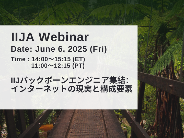 IIJバックボーンエンジニア集結：インターネットの現実と構成要素