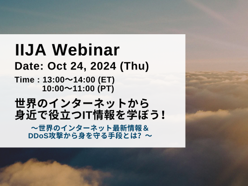 世界のインターネットから身近で役立つIT情報を学ぼう！ ～世界のインターネット最新情報＆DDoS攻撃から身を守る手段とは？～