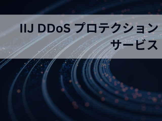 IIJ DDoSプロテクションサービス