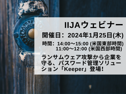 ランサムウェア攻撃から企業を守る、パスワード管理ソリューション「Keeper」登場！