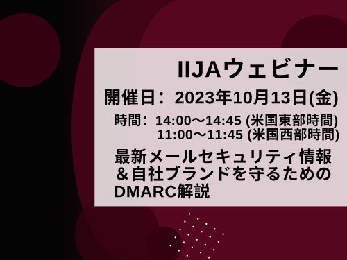 最新メールセキュリティ情報＆自社ブランドを守るためのDMARC解説