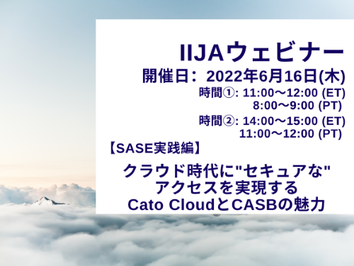SASE実践編：クラウド時代に"セキュアな"アクセスを実現するCato CloudとCASBの魅力